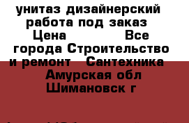 унитаз дизайнерский, работа под заказ › Цена ­ 10 000 - Все города Строительство и ремонт » Сантехника   . Амурская обл.,Шимановск г.